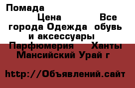 Помада huda beauty liquid matte 16 › Цена ­ 2 490 - Все города Одежда, обувь и аксессуары » Парфюмерия   . Ханты-Мансийский,Урай г.